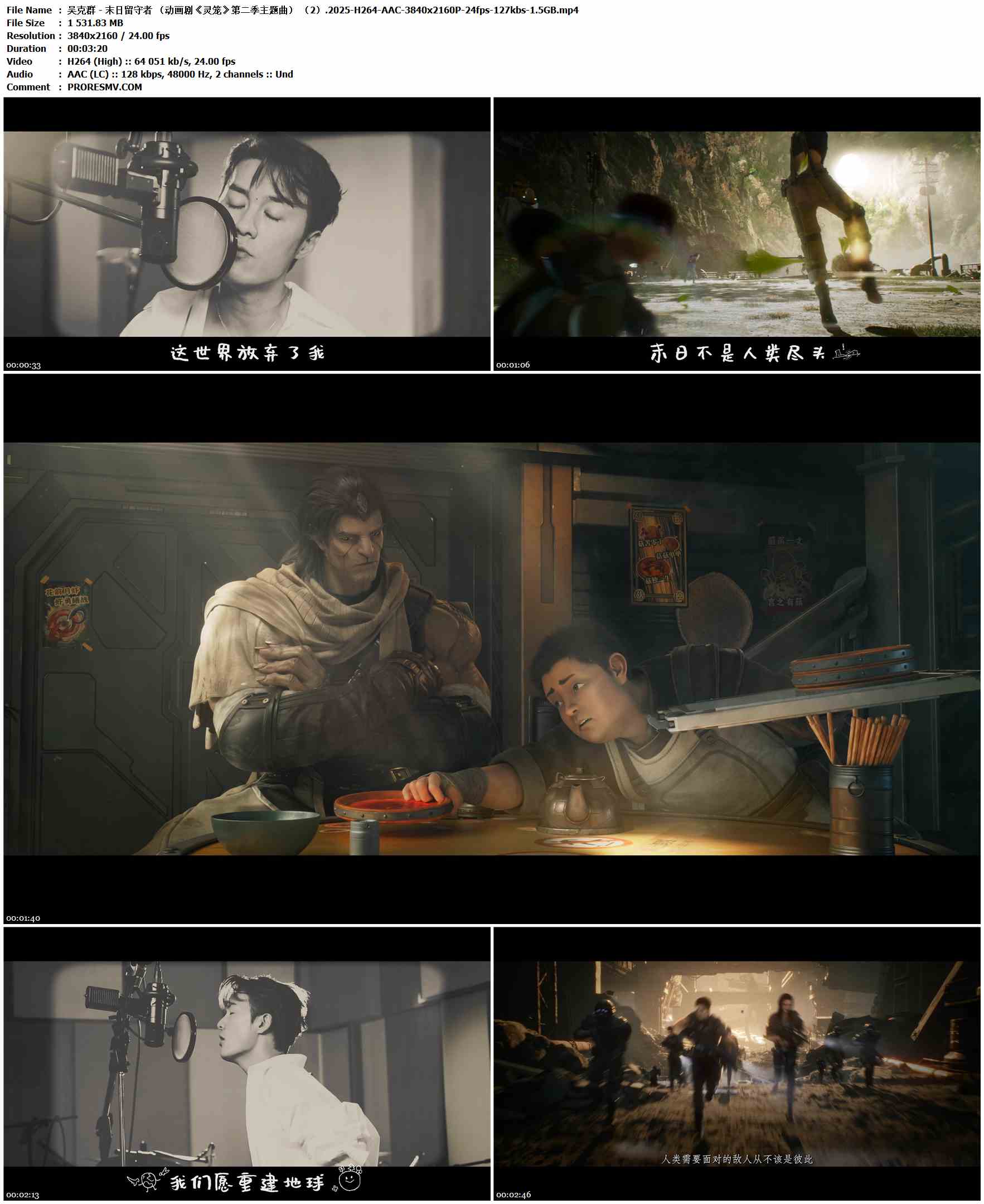 吴克群 - 末日留守者 （动画剧《灵笼》第二季主题曲）.2025-H264-AAC-3840x2160P-24fps-127kbs-1.5GB官方MV_高清MV